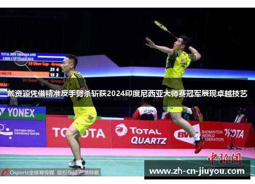 戴资颖凭借精准反手劈杀斩获2024印度尼西亚大师赛冠军展现卓越技艺