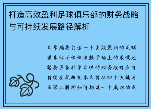 打造高效盈利足球俱乐部的财务战略与可持续发展路径解析