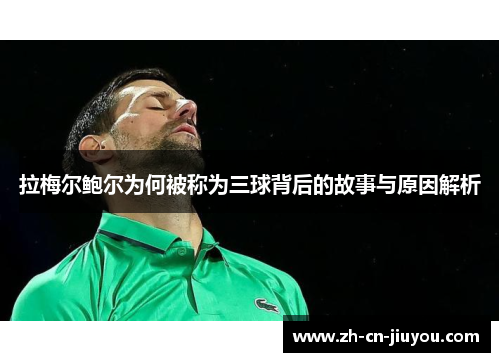 拉梅尔鲍尔为何被称为三球背后的故事与原因解析