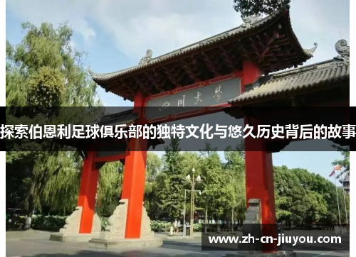 探索伯恩利足球俱乐部的独特文化与悠久历史背后的故事