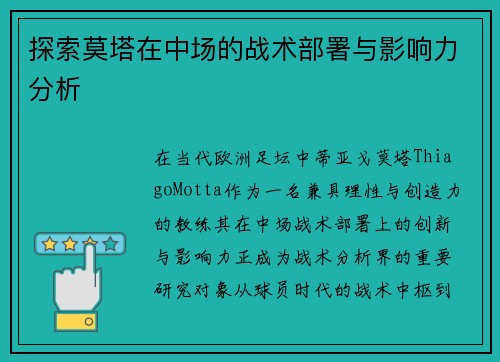 探索莫塔在中场的战术部署与影响力分析