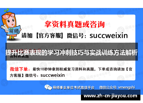 提升比赛表现的学习冲刺技巧与实战训练方法解析