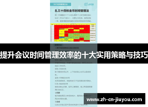 提升会议时间管理效率的十大实用策略与技巧