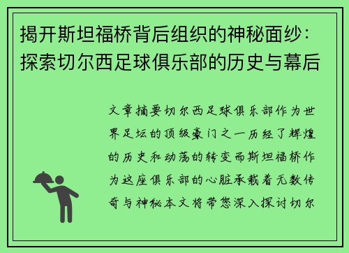 揭开斯坦福桥背后组织的神秘面纱：探索切尔西足球俱乐部的历史与幕后故事