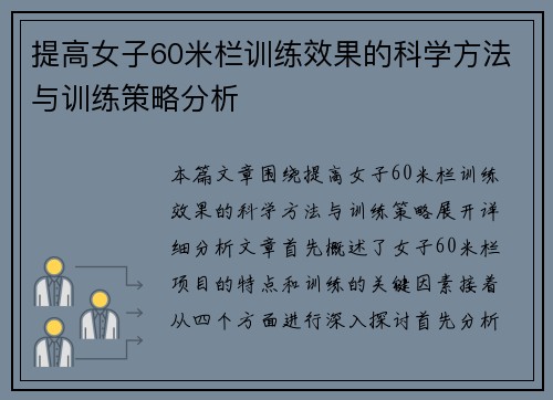 提高女子60米栏训练效果的科学方法与训练策略分析