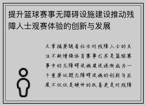 提升篮球赛事无障碍设施建设推动残障人士观赛体验的创新与发展 提升篮球赛事无障碍设施建设推动残障人士观赛体验的创新与发展