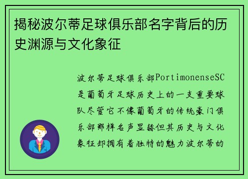 揭秘波尔蒂足球俱乐部名字背后的历史渊源与文化象征