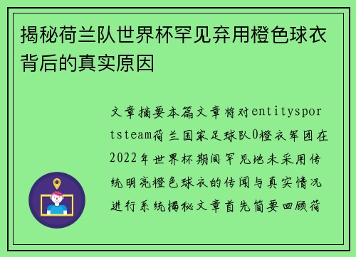 揭秘荷兰队世界杯罕见弃用橙色球衣背后的真实原因
