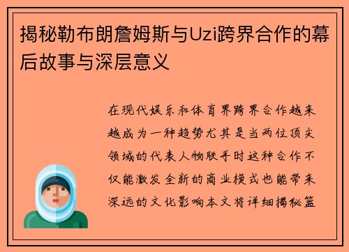 揭秘勒布朗詹姆斯与Uzi跨界合作的幕后故事与深层意义
