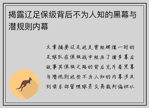 揭露辽足保级背后不为人知的黑幕与潜规则内幕