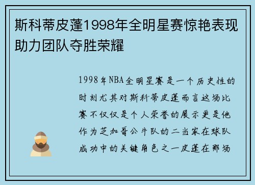 斯科蒂皮蓬1998年全明星赛惊艳表现助力团队夺胜荣耀 斯科蒂皮蓬1998年全明星赛惊艳表现助力团队夺胜荣耀
