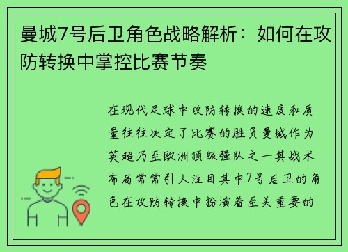 曼城7号后卫角色战略解析：如何在攻防转换中掌控比赛节奏