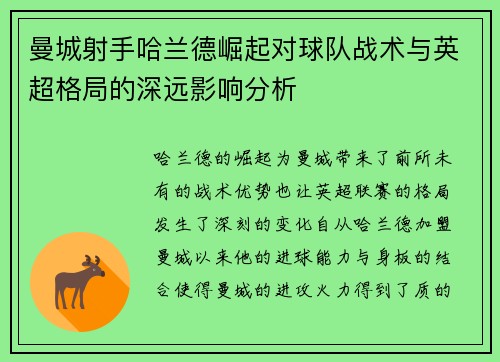 曼城射手哈兰德崛起对球队战术与英超格局的深远影响分析