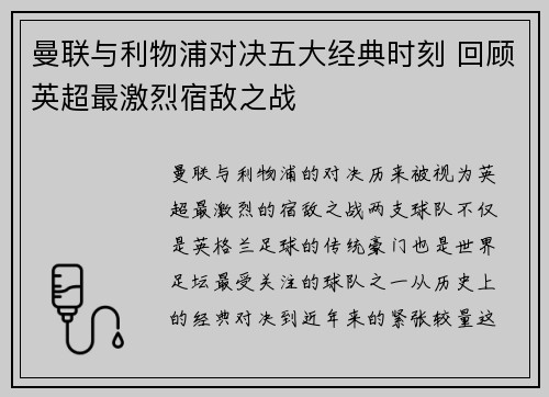 曼联与利物浦对决五大经典时刻 回顾英超最激烈宿敌之战