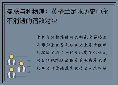 曼联与利物浦：英格兰足球历史中永不消逝的宿敌对决
