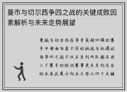 曼市与切尔西争四之战的关键成败因素解析与未来走势展望