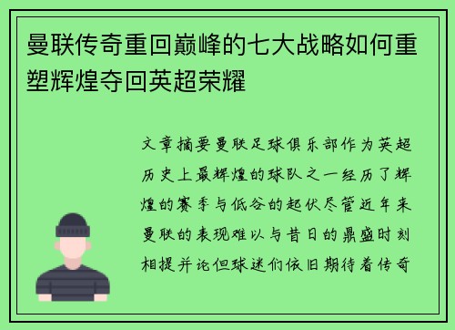 曼联传奇重回巅峰的七大战略如何重塑辉煌夺回英超荣耀