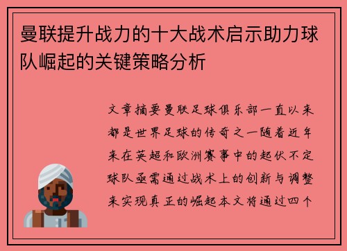曼联提升战力的十大战术启示助力球队崛起的关键策略分析