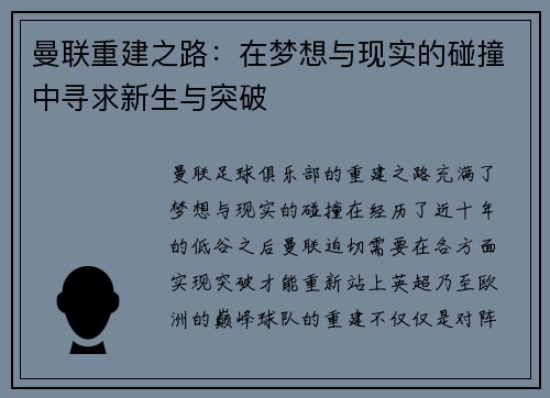 曼联重建之路：在梦想与现实的碰撞中寻求新生与突破