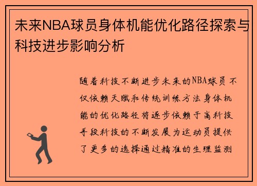 未来NBA球员身体机能优化路径探索与科技进步影响分析