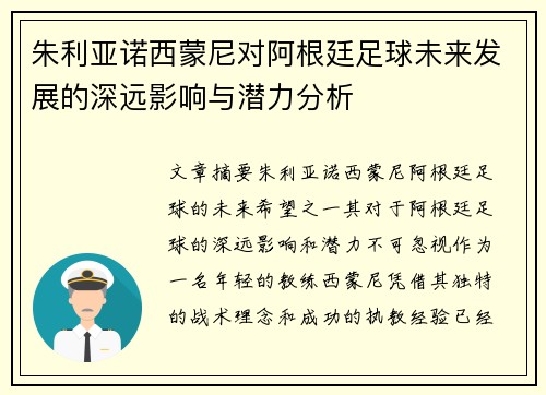 朱利亚诺西蒙尼对阿根廷足球未来发展的深远影响与潜力分析