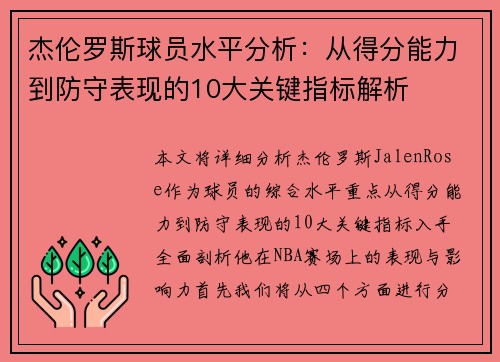 杰伦罗斯球员水平分析:从得分能力到防守表现的10大关键指标解析 杰伦罗斯球员水平分析:从得分能力到防守表现的10大关键指标解析