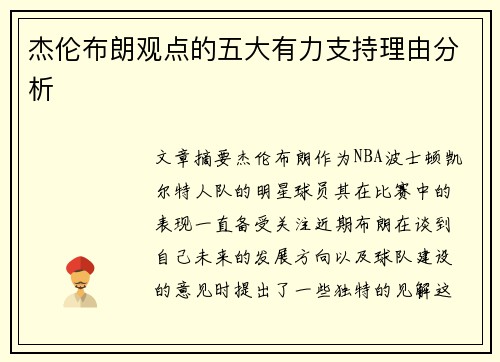 杰伦布朗观点的五大有力支持理由分析 杰伦布朗观点的五大有力支持理由分析