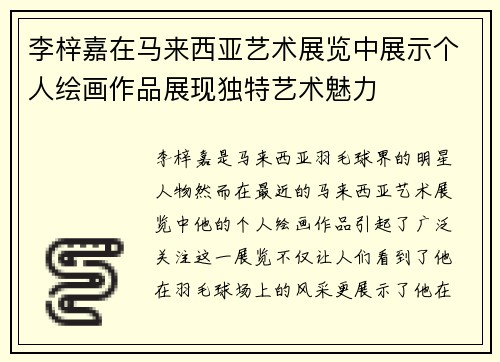 李梓嘉在马来西亚艺术展览中展示个人绘画作品展现独特艺术魅力 李梓嘉在马来西亚艺术展览中展示个人绘画作品展现独特艺术魅力