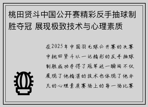 桃田贤斗中国公开赛精彩反手抽球制胜夺冠 展现极致技术与心理素质 桃田贤斗中国公开赛精彩反手抽球制胜夺冠 展现极致技术与心理素质
