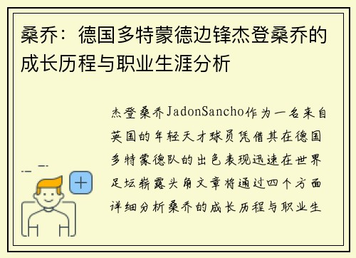 桑乔:德国多特蒙德边锋杰登桑乔的成长历程与职业生涯分析 桑乔:德国多特蒙德边锋杰登桑乔的成长历程与职业生涯分析