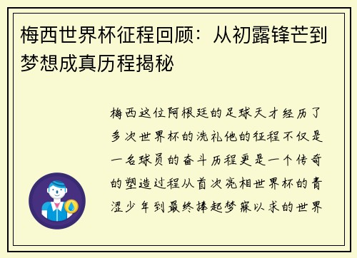梅西世界杯征程回顾:从初露锋芒到梦想成真历程揭秘 梅西世界杯征程回顾:从初露锋芒到梦想成真历程揭秘