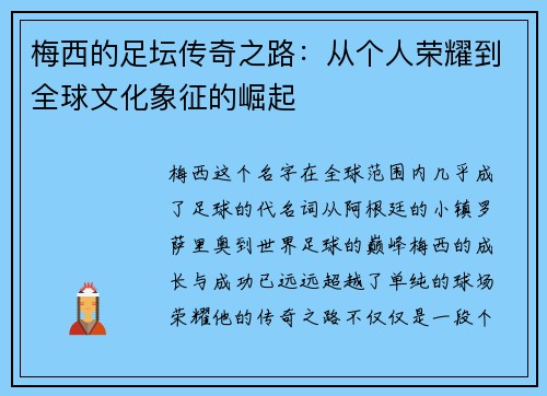 梅西的足坛传奇之路:从个人荣耀到全球文化象征的崛起 梅西的足坛传奇之路:从个人荣耀到全球文化象征的崛起