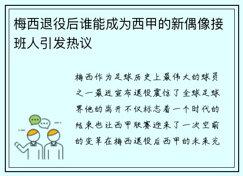 梅西退役后谁能成为西甲的新偶像接班人引发热议 梅西退役后谁能成为西甲的新偶像接班人引发热议
