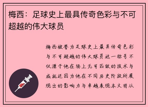 梅西:足球史上最具传奇色彩与不可超越的伟大球员 梅西:足球史上最具传奇色彩与不可超越的伟大球员
