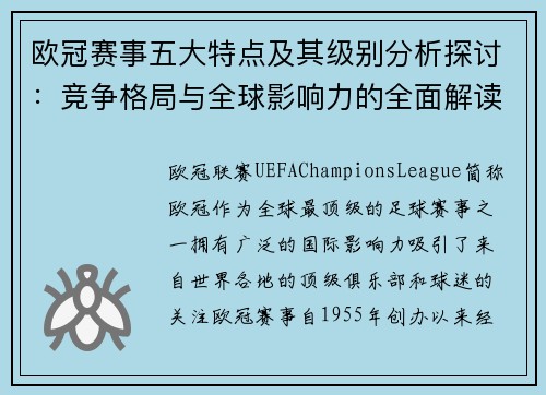 欧冠赛事五大特点及其级别分析探讨:竞争格局与全球影响力的全面解读 欧冠赛事五大特点及其级别分析探讨:竞争格局与全球影响力的全面解读