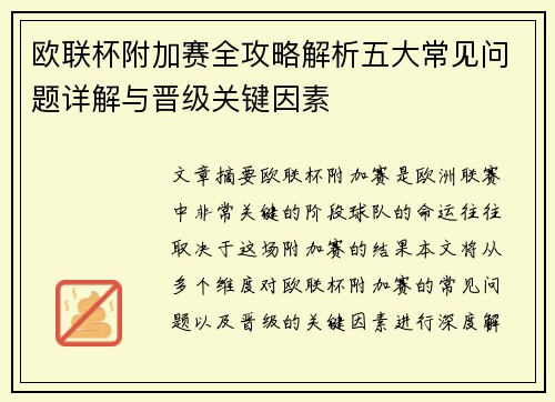 欧联杯附加赛全攻略解析五大常见问题详解与晋级关键因素 欧联杯附加赛全攻略解析五大常见问题详解与晋级关键因素