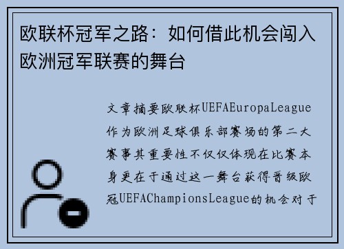 欧联杯冠军之路:如何借此机会闯入欧洲冠军联赛的舞台 欧联杯冠军之路:如何借此机会闯入欧洲冠军联赛的舞台