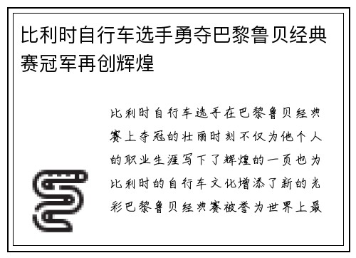 比利时自行车选手勇夺巴黎鲁贝经典赛冠军再创辉煌 比利时自行车选手勇夺巴黎鲁贝经典赛冠军再创辉煌