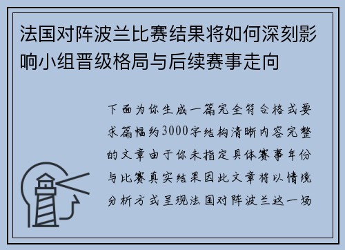 法国对阵波兰比赛结果将如何深刻影响小组晋级格局与后续赛事走向 法国对阵波兰比赛结果将如何深刻影响小组晋级格局与后续赛事走向