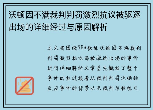沃顿因不满裁判判罚激烈抗议被驱逐出场的详细经过与原因解析 沃顿因不满裁判判罚激烈抗议被驱逐出场的详细经过与原因解析