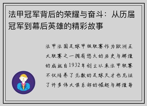 法甲冠军背后的荣耀与奋斗:从历届冠军到幕后英雄的精彩故事 法甲冠军背后的荣耀与奋斗:从历届冠军到幕后英雄的精彩故事