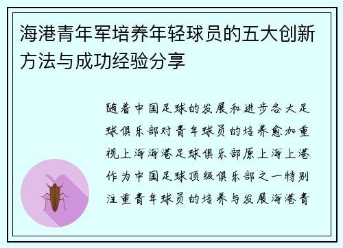 海港青年军培养年轻球员的五大创新方法与成功经验分享 海港青年军培养年轻球员的五大创新方法与成功经验分享